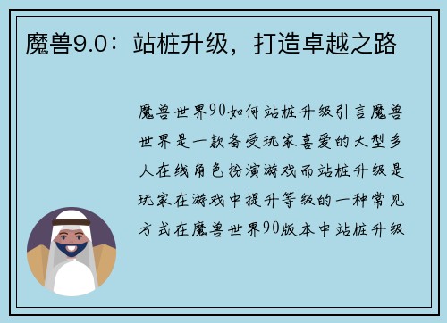 魔兽9.0：站桩升级，打造卓越之路
