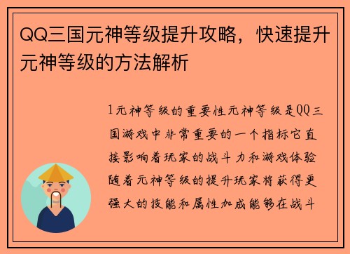 QQ三国元神等级提升攻略，快速提升元神等级的方法解析