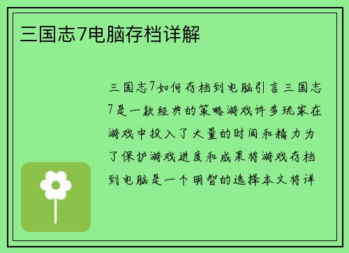 三国志7电脑存档详解