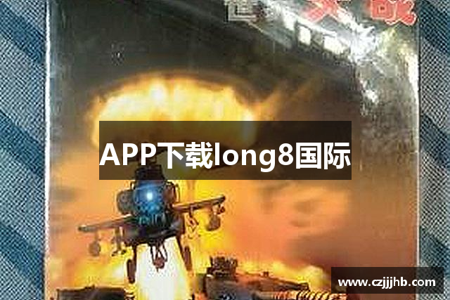APP下载long8国际