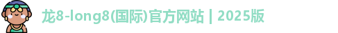 long8国际